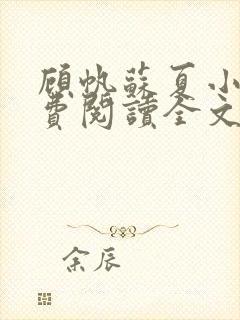 顾帆苏夏小说免费阅读全文封面