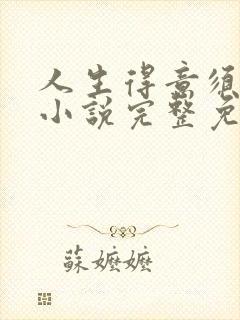 人生得意须纵欢小说完整免费阅读封面