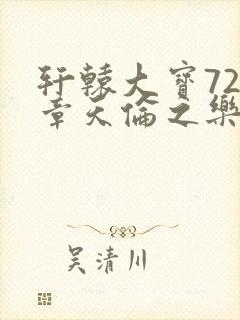 轩辕大宝720章天伦之乐