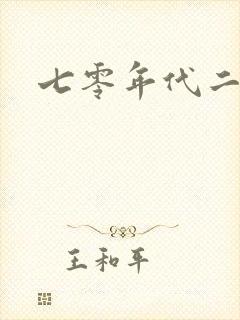 七零年代二婚妻