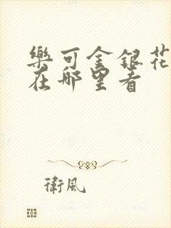 乐可金银花全文在哪里看封面