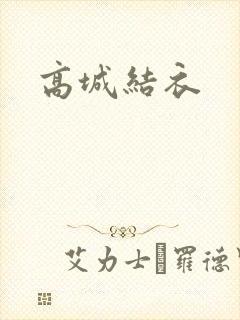 高城结衣