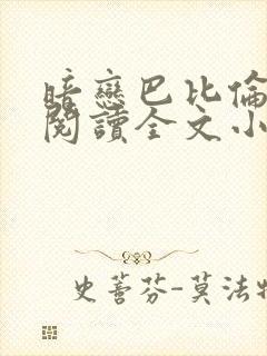 暗恋巴比伦免费阅读全文小说
