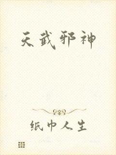 天武邪神