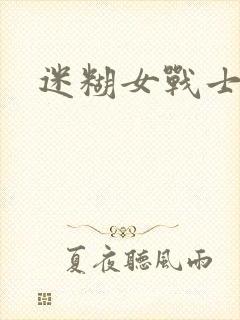 迷糊女战士