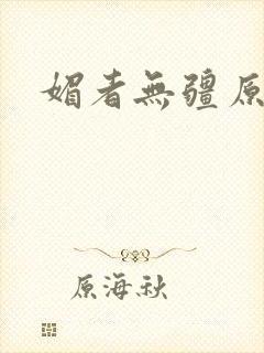 媚者无疆原著