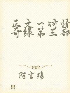 正文～畸情内裤奇缘第三部封面