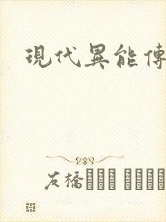 现代异能传奇