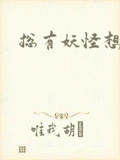 总有妖怪想害朕