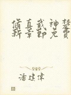修真武神楚枫最新章节免费阅读