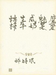 转生成魅魔每天榨牛奶是变百吗封面