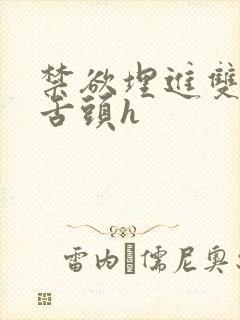 禁欲埋进双腿间舌头h