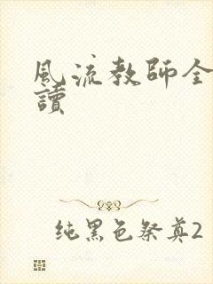 风流教师全文阅读封面