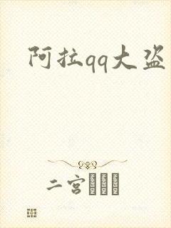 阿拉qq大盗
