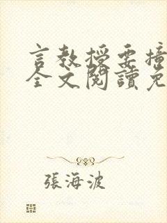 言教授要撞坏了全文阅读免费