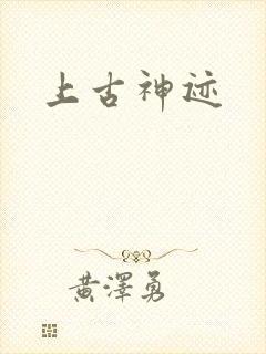 上古神迹封面
