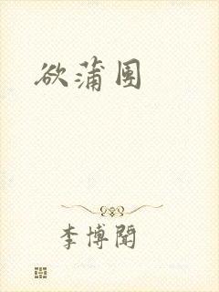 欲蒲团