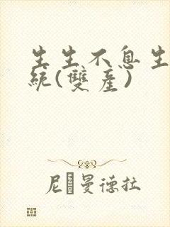 生生不息生子系统(双产)