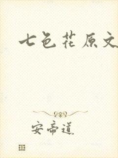 七色花原文