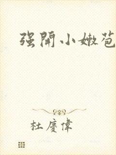 强开小嫩苞