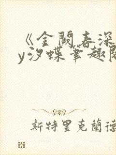 《金阙春深》by汐蝶笔趣阁