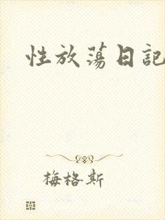 性放荡日记高h
