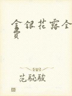 金银花露全文免费封面