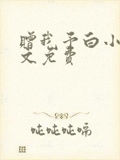 赠我予白小说全文免费封面