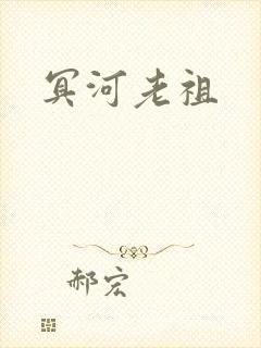 冥河老祖