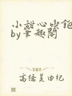 小甜心吃饱了吗by笔趣阁