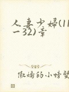 人妻少妇(11一32)章封面