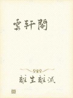 云轩阁
