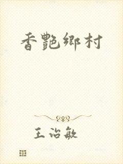 香艳乡村