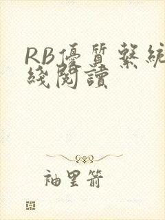 RB优质系统在线阅读