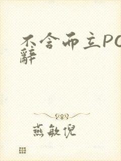 不含而立PO周辞