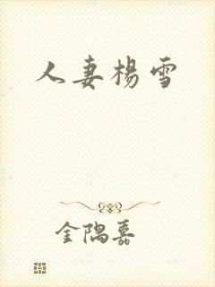 人妻杨雪