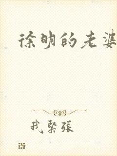 徐明的老婆