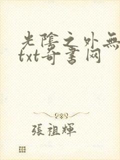 光阴之外无错版txt奇书网