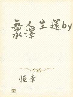 无人生还by魏承泽