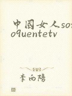 中国女人soxo9uentetv封面