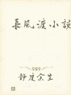 长风渡小说