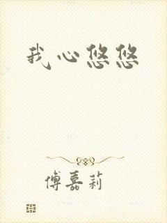 我心悠悠