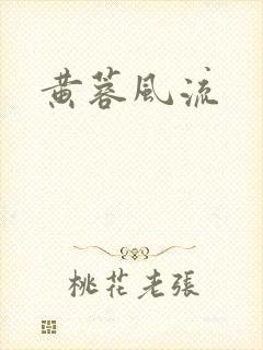 黄蓉风流