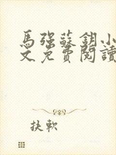 马强苏钥小说全文免费阅读最新章节封面