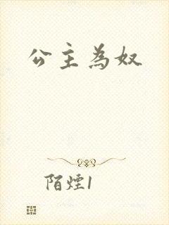 公主为奴