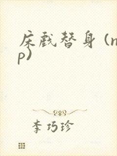 床戏替身 (np)