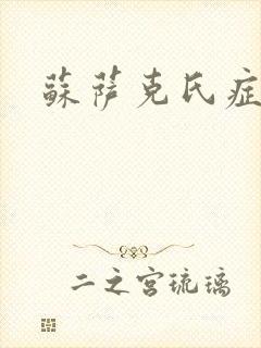 苏萨克氏症候群
