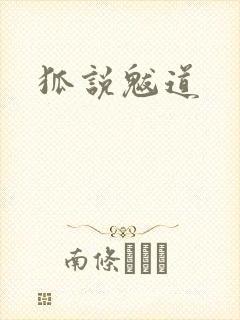 狐说魃道封面