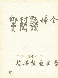 乡村艳妇全文免费阅读封面