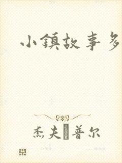 小镇故事多封面